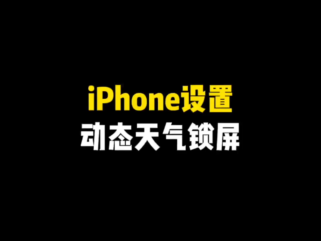 iphone如何设置动态天气锁屏