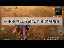 Download Video: 飞行器突破极限速度翻倍攻略