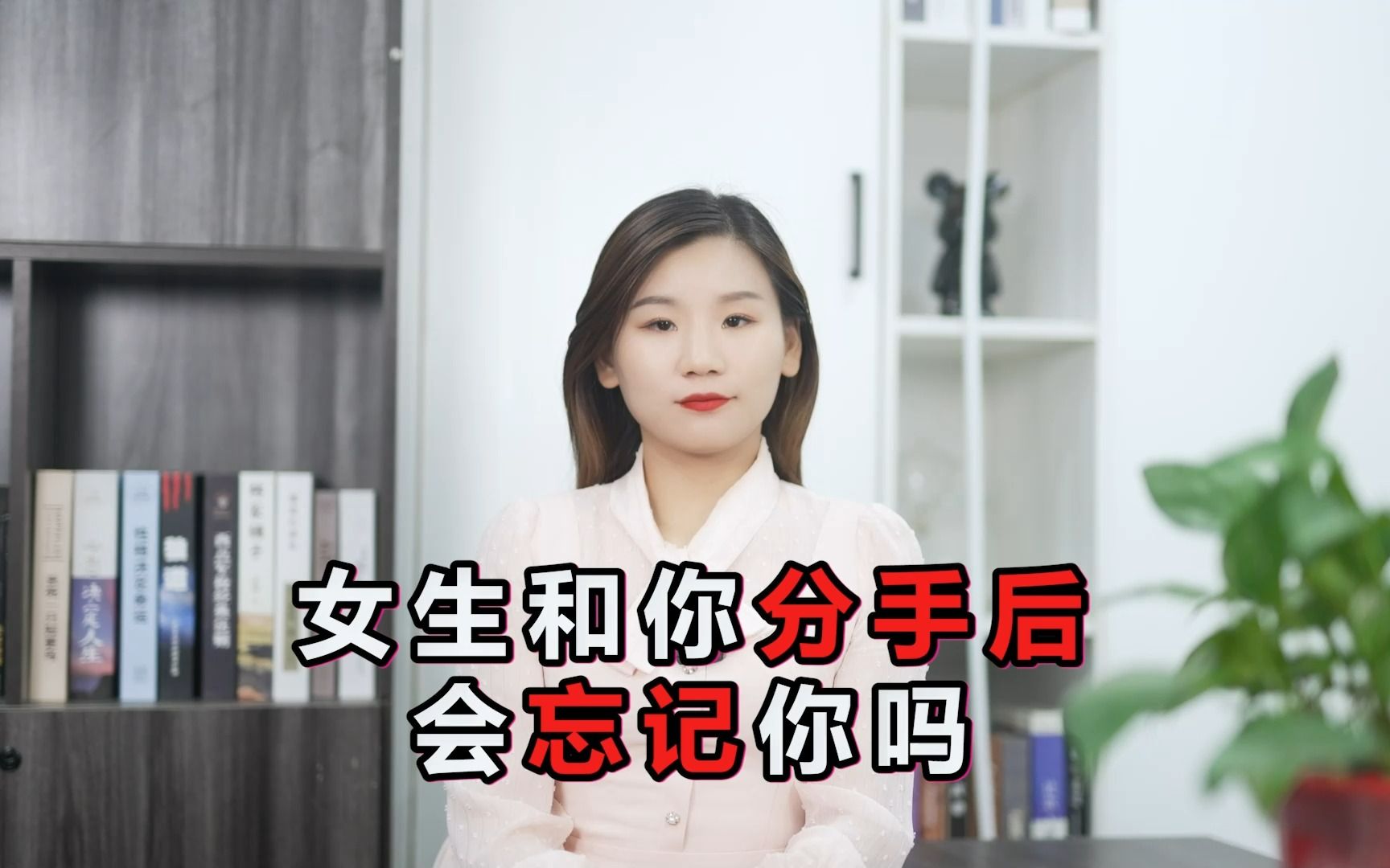 [图]分手之后如何才能知道女生有没有把你忘记？