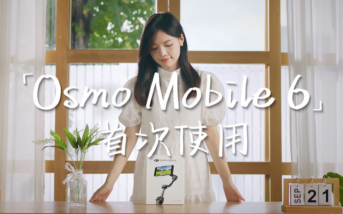 [图]Osmo Mobile 6 首次使用 | 灵机随行