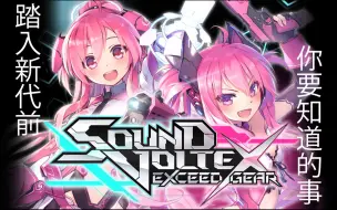 Download Video: SDVX6代 你想知道的都在這裡