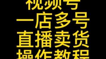 视频号一店多号直播带货操作教程,如何在选品中心加入橱窗卖货?视频号优选联盟如何邀请达人带货?#视频号优选联盟开通#视频号一店多号直播卖货#视...