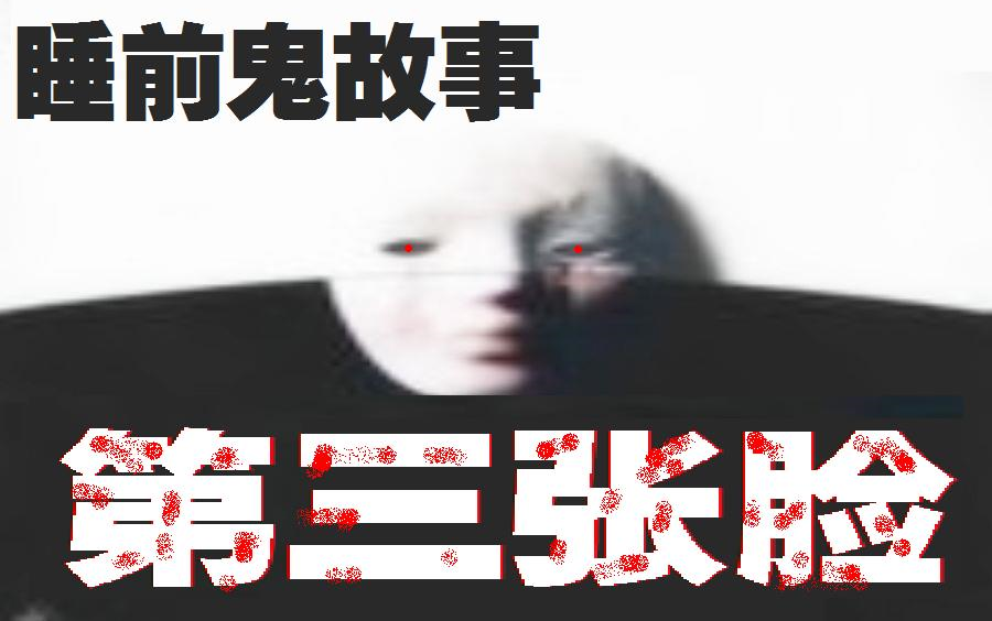 【鬼故事】《第三张脸》系列 短篇哔哩哔哩bilibili