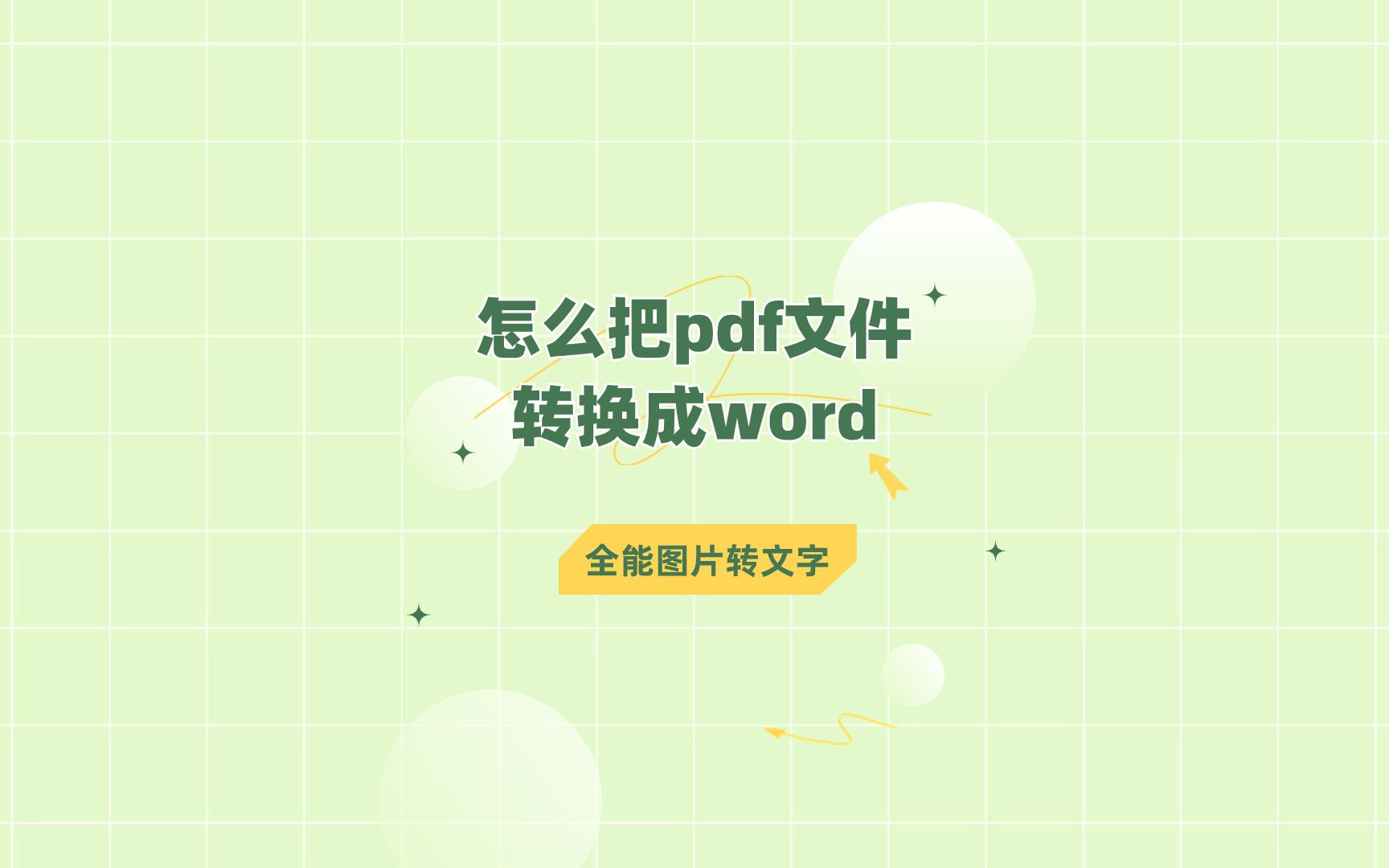 怎么把pdf文件转换成word?简单快速的转换方法分享给你哔哩哔哩bilibili