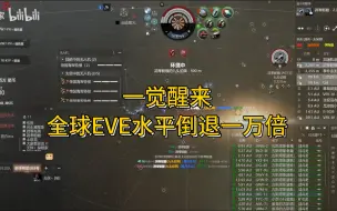 Descargar video: 一觉醒来 全球EVE水平倒退一万倍