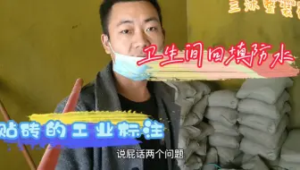 卫生间如何回填如何防水？贴砖的工业标准是什么？就说这两个问题