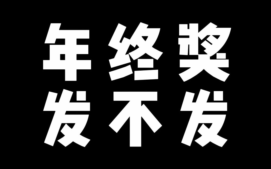 什么样的年终奖可以发,到底怎么发?哔哩哔哩bilibili