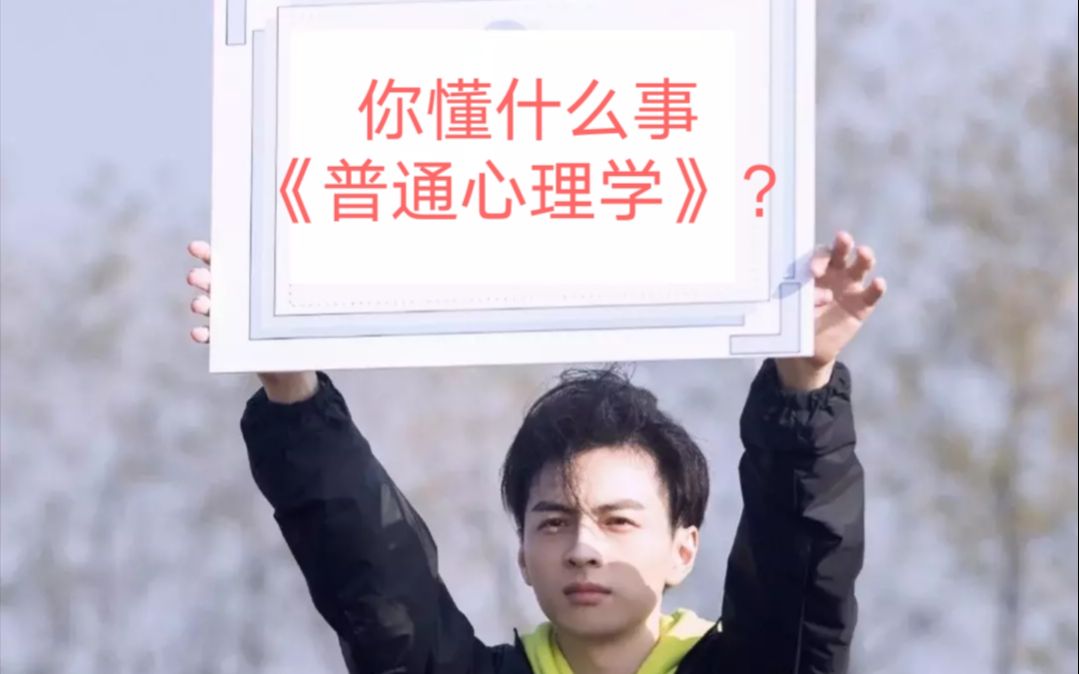 [图]【填词翻唱】你懂什么事《普通心理学》？