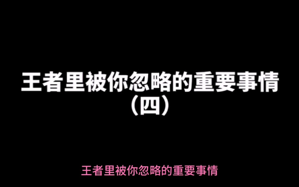 王者小课堂之补刀,补刀和不补刀的区别很大的哦,你们知道了吗哔哩哔哩bilibili