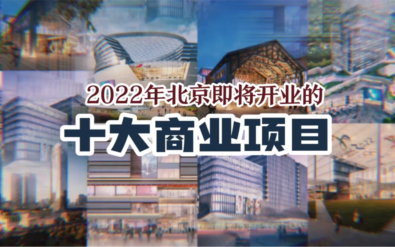 京西大悦城?通州远洋乐堤港?亦庄龙湖天街?来看看明年北京即将开业的十大商业项目!有你家门口的吗?哔哩哔哩bilibili