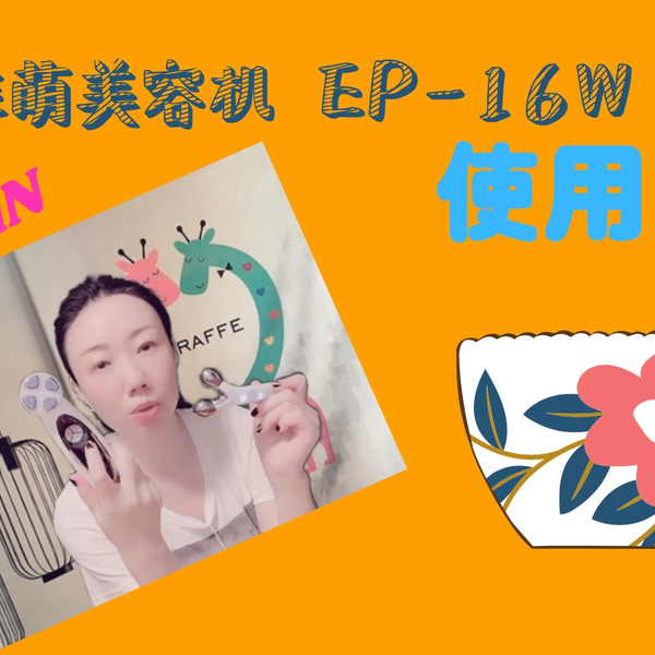 日本ya-man家用美容机使用方法wavy mini EP-16W_哔哩哔哩_bilibili