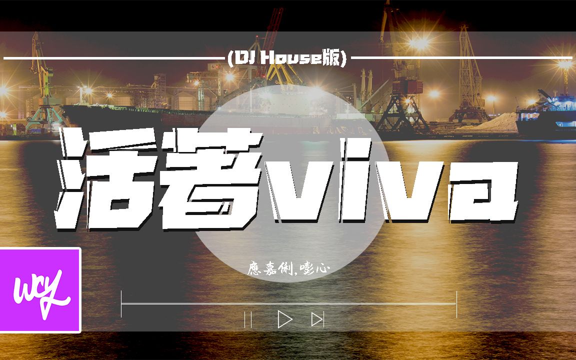 [图]应嘉俐,嘭心 - 活着viva (DJ House版)「活着是为了像蝴蝶来又去 害怕孤独便团聚」【動態歌詞/pīn yīn gē cí】#应嘉俐 #嘭心 #活着