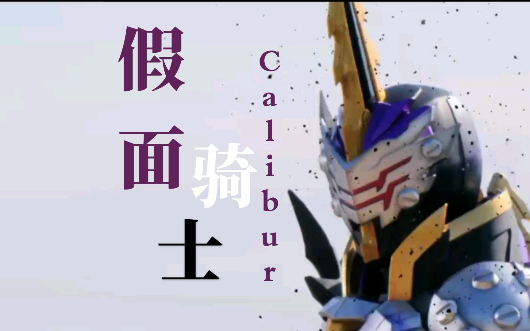 【鱼混剪】假面骑士calibur/上条大地——真理的追寻者_哔哩哔哩_bili