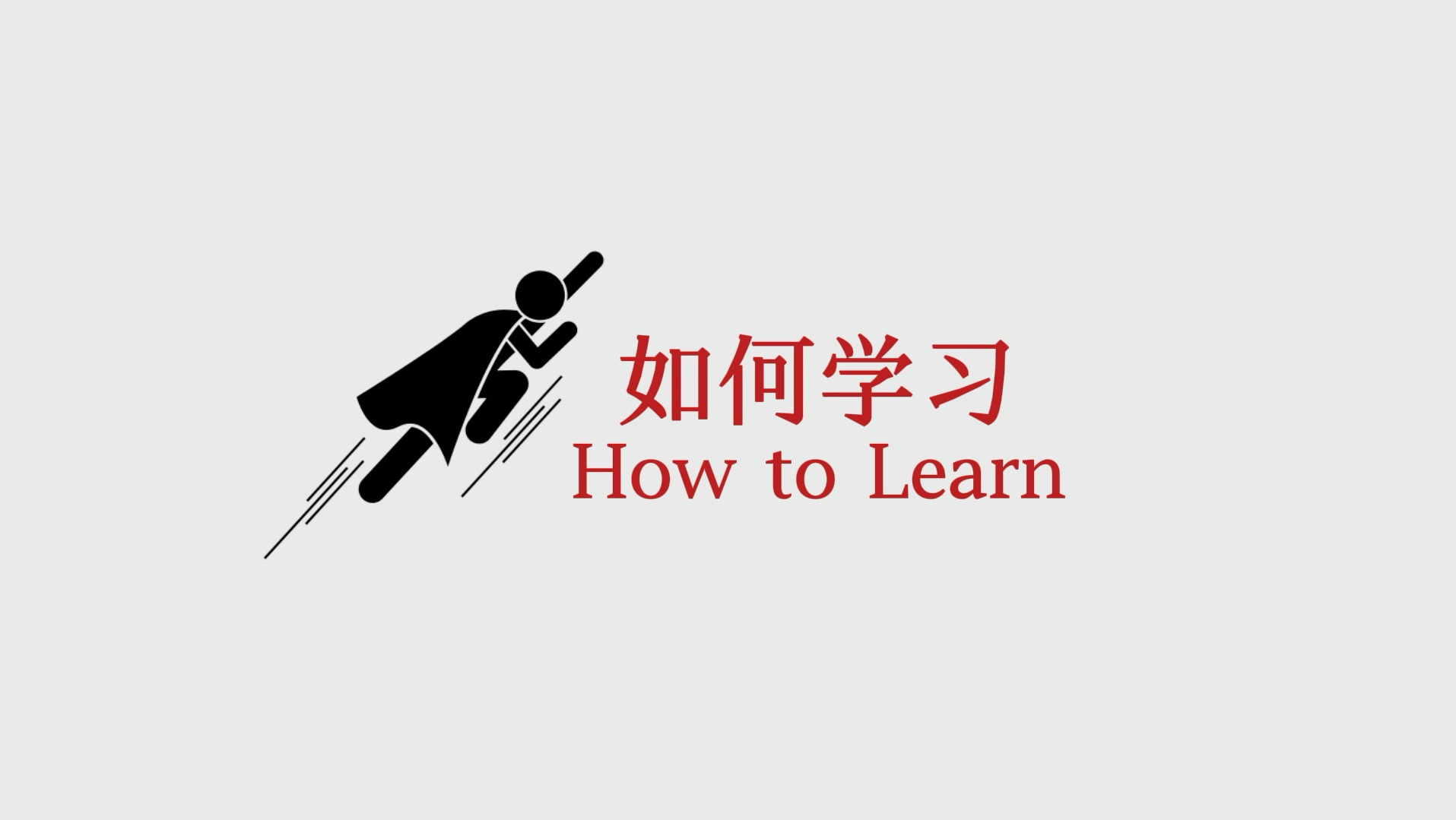 我们该如何学习？