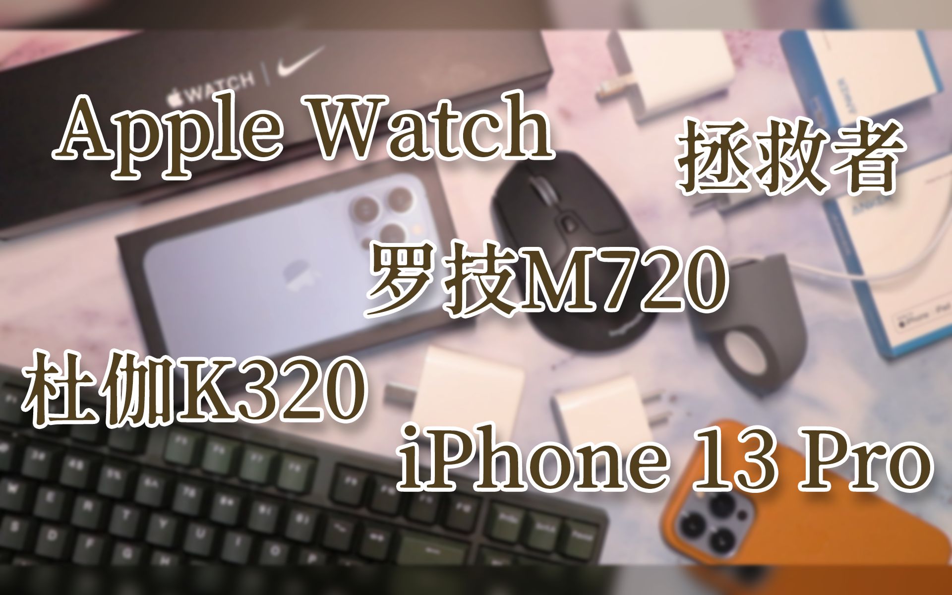 数码产品“空盒记” | 数码周边好物分享 | iPhone | Apple Watch | 杜伽K320 | 罗技M720 | Kurt哔哩哔哩bilibili