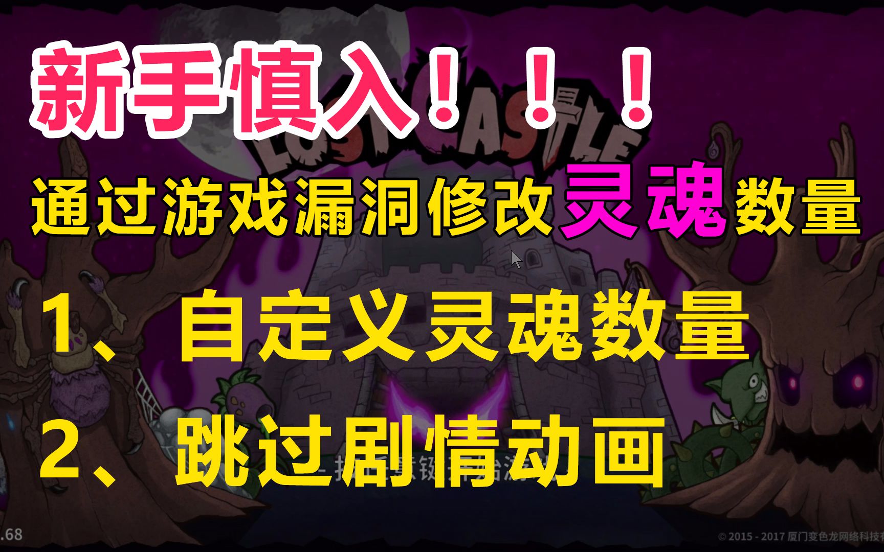 [图]【飞龙制作】【失落城堡】利用游戏BUG修改灵魂数量-新手慎入！！！