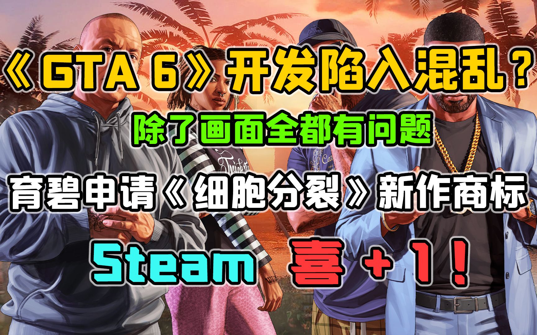 Steam喜+1!曝《GTA6》开发陷入混乱;育碧申请《细胞分裂》新商标,续作公开在即?《消逝的光芒:白金版》新史低促销!【游戏速报】哔哩哔哩...