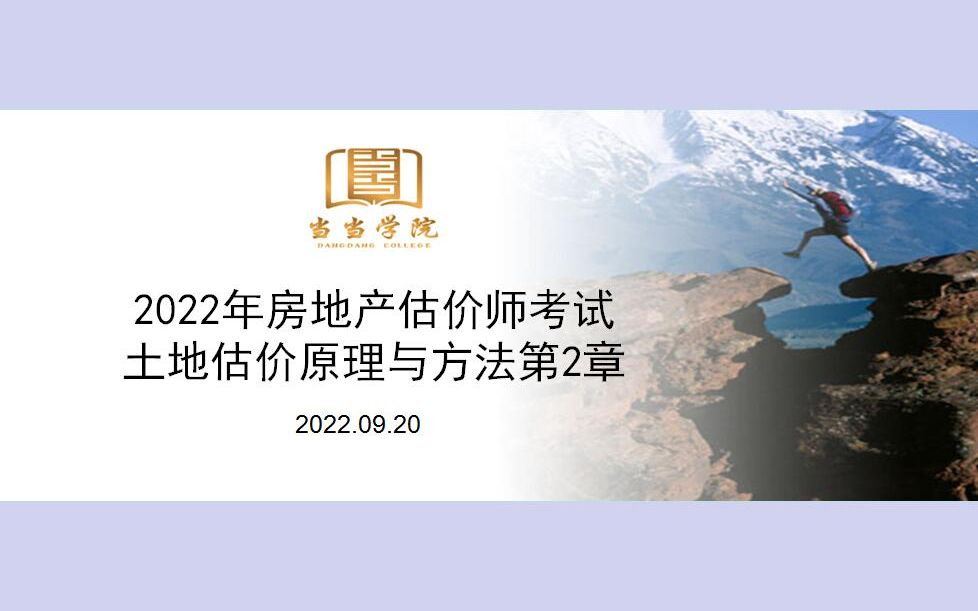 2022年房地产估价师考试土地估价基础与实务2土地估价原理与方法第2章哔哩哔哩bilibili