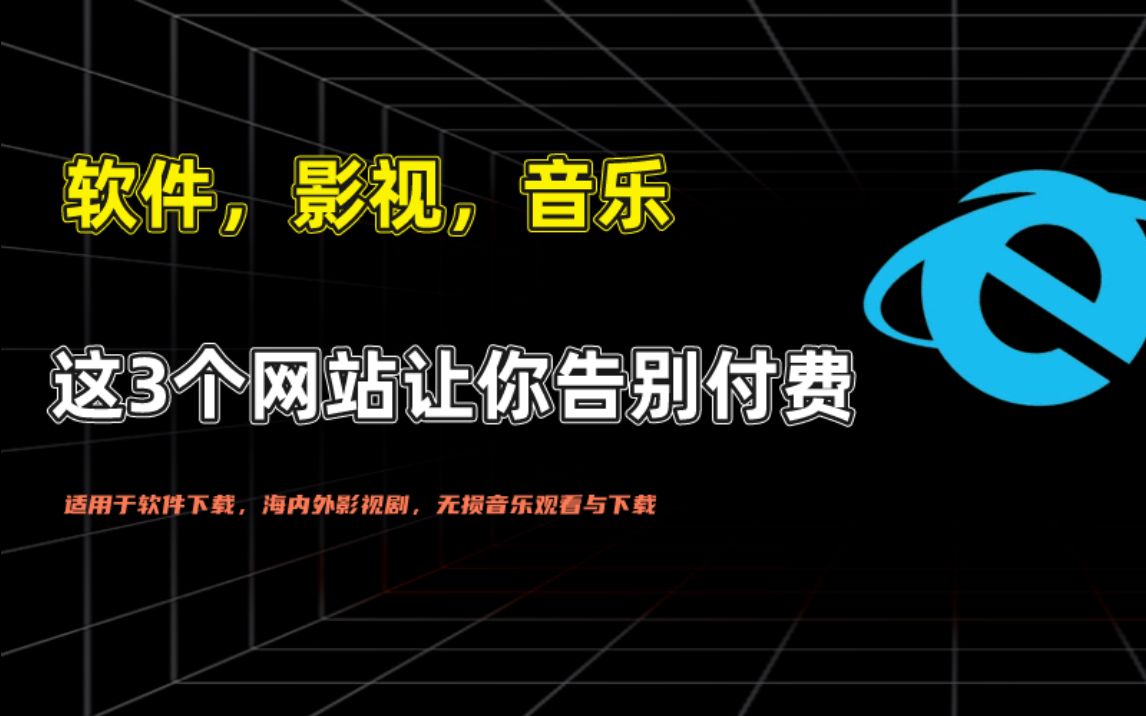 [图]这3个资源网站让你轻松白嫖免费软件，影视资源，无损音乐