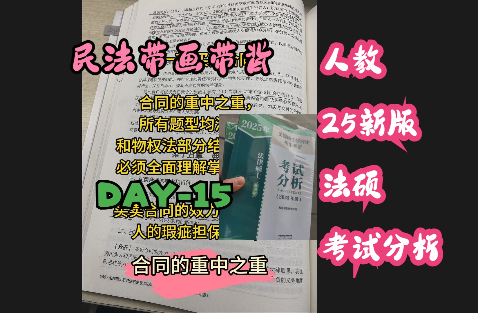 民法带背DAY15人教25新版法硕考试分析哔哩哔哩bilibili