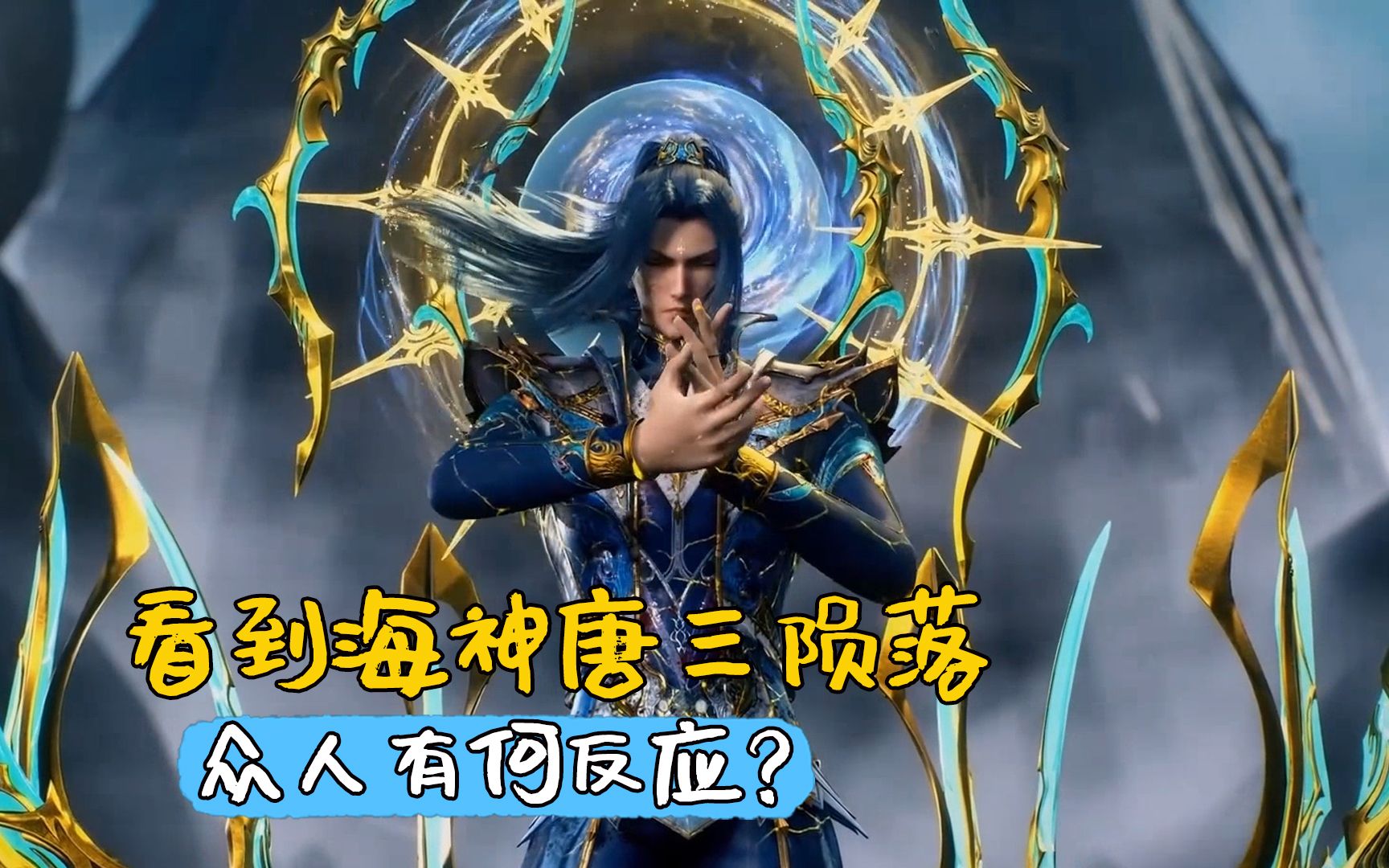 斗罗大陆:看到海神唐三陨落,众人有何反应?