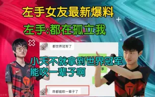 Download Video: 世一纯左手女友最新爆料:天只是普通队友，世界冠军能吹一辈子吗？都在孤立他？