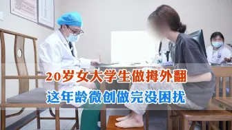 Tải video: 20岁女大学生做拇外翻这年龄微创做完没困扰