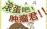《天下故事会》-第320集 滚蛋吧 肿瘤君 121127_高清