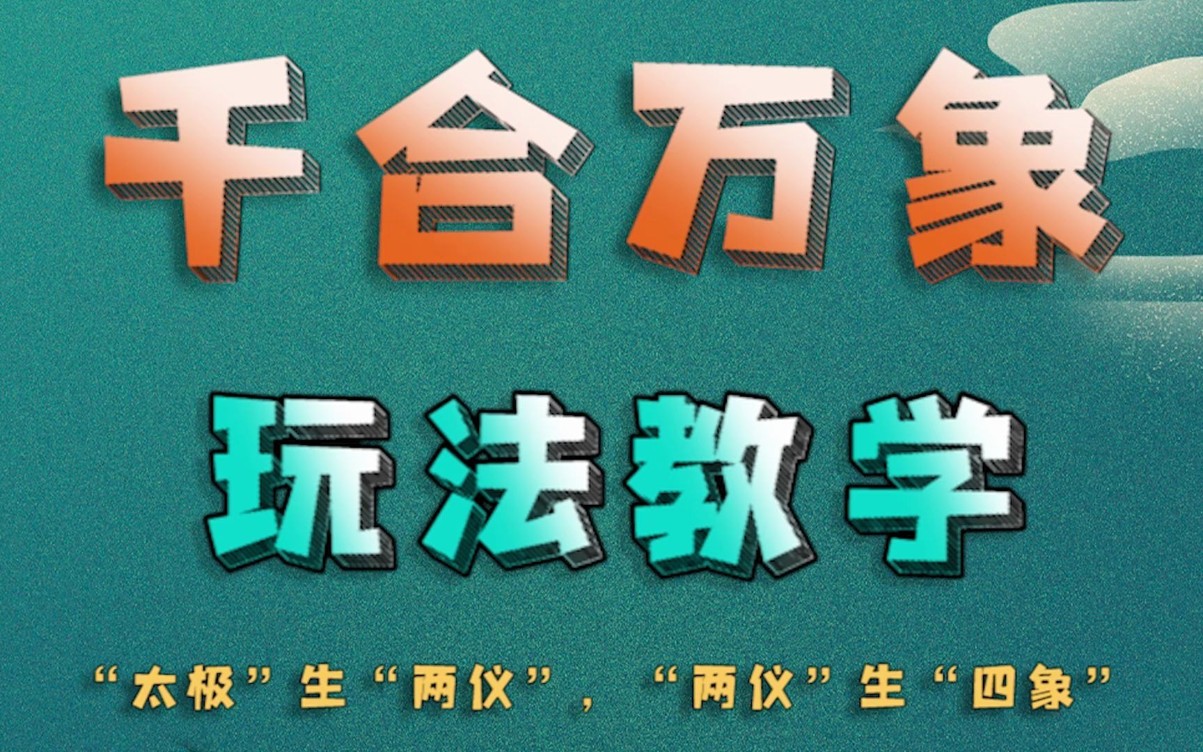 【新玩法】你们最最最期待的千合万象上线啦!赶快打开游戏尝尝鲜~桌游棋牌热门视频