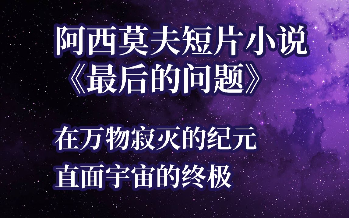 [图]阿西莫夫的神作《最后的问题》 万物寂灭之刻，直面宇宙的终极！【小龙的科幻杂谈24】