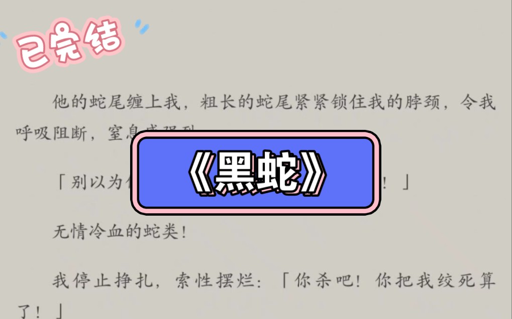 [图][全][知乎完结]他的蛇尾缠上我，粗长的蛇尾紧紧锁住我的脖颈，令我呼吸阻断，窒息感强烈。「别以为你是我的妻子，我就舍不得杀你！」我停止挣扎《黑蛇》小黑陆源