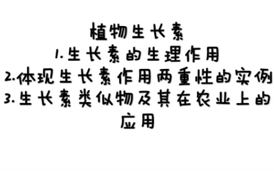 生物植物激素植物生长素1.生长素的生理作用2.体现生长素作用两重性的实例3.生长素类似物及其在农业上的应用哔哩哔哩bilibili