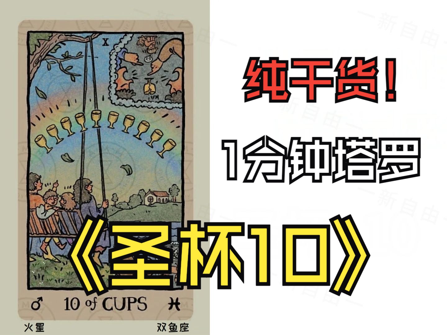 圣杯10—塔罗牌新手教程,笔记分享,0基础入门