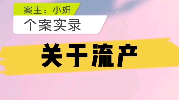 [图]【流产的影响个案总结】 请爱护自己身体珍爱每一个生命