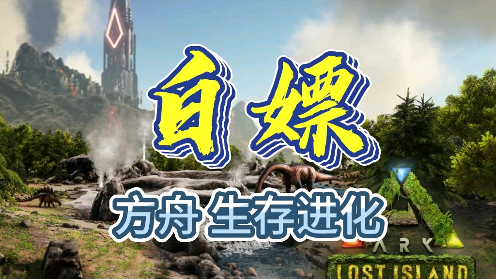 游戏白嫖了!方舟生存进化 完美中文版 解压即玩 全dlc