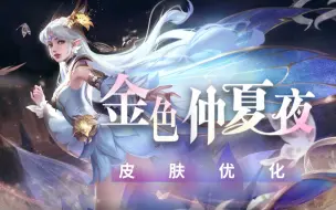 Descargar video: 【亚某爆料时间】貂蝉金色仲夏夜优化曝光！