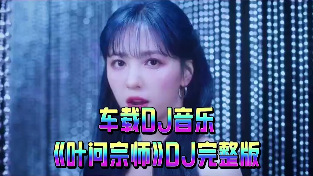 [图]车载DJ音乐《叶问宗师》DJ完整版