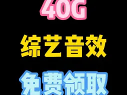 Tải video: 40G综艺感音效，免费领取哦