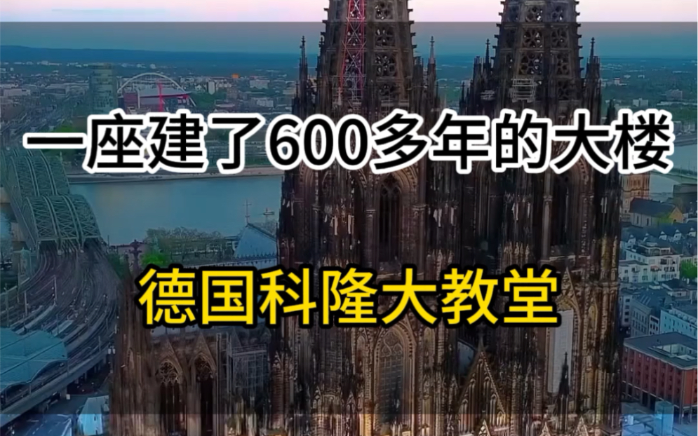 一座建了600多年的大楼,德国科隆大教堂哔哩哔哩bilibili