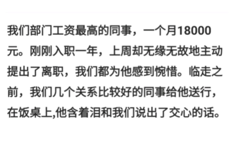 我们部门工资最高的同事,一个月18000元.刚刚入职一年,上周却无缘无故地主动提出了离职,我们都为他感到惋惜.临走之前,我们几个关系比较好的同...