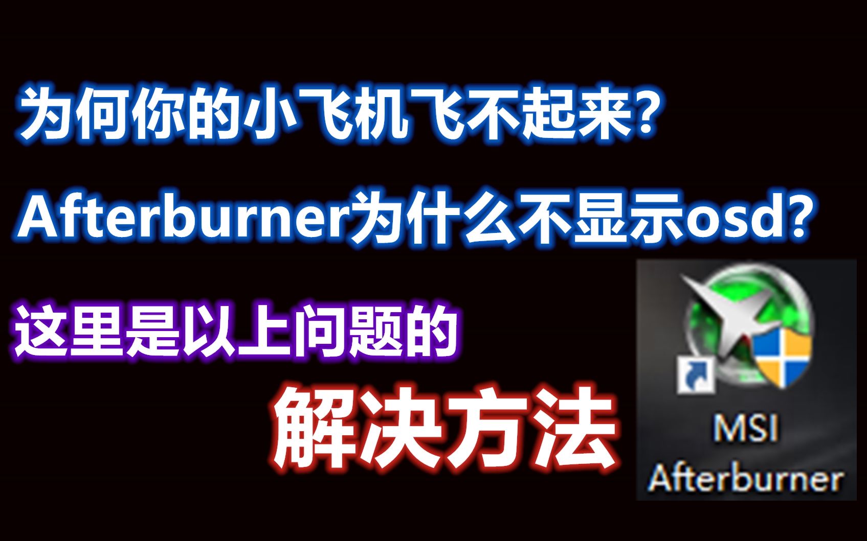 Afterburner不显示osd??快来看看把哔哩哔哩bilibili