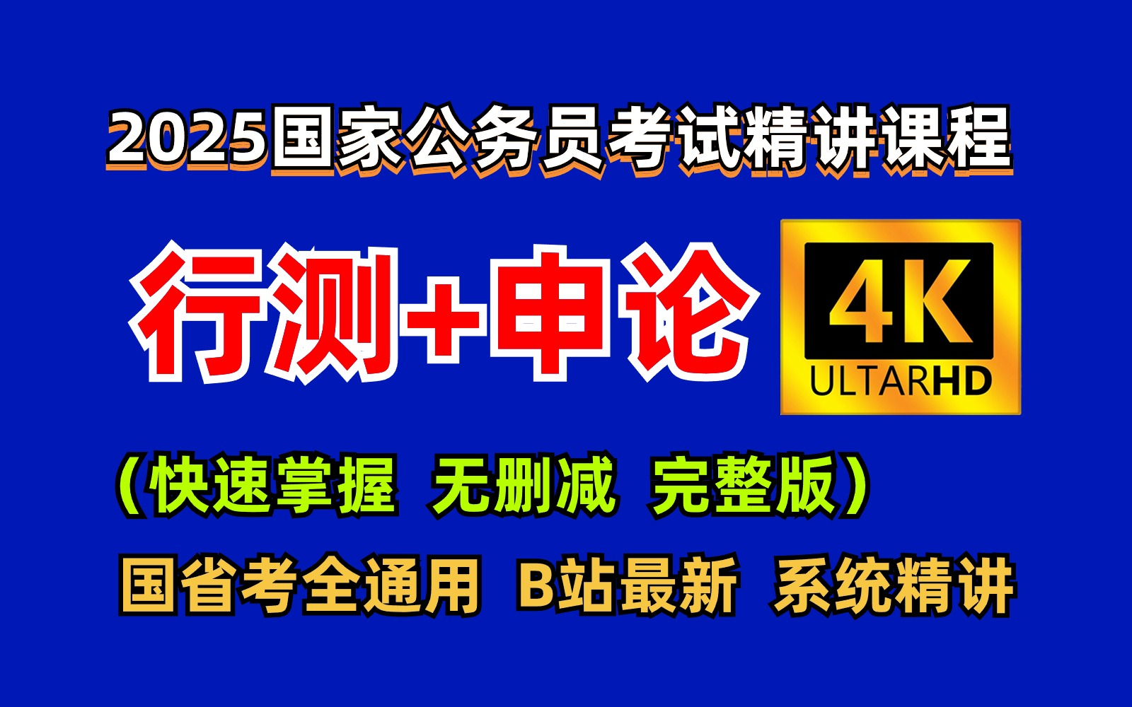 2025公务员考试精讲课程，行测 申论完整版网课，国省考通用！全程干货！言语理解 哔哩哔哩