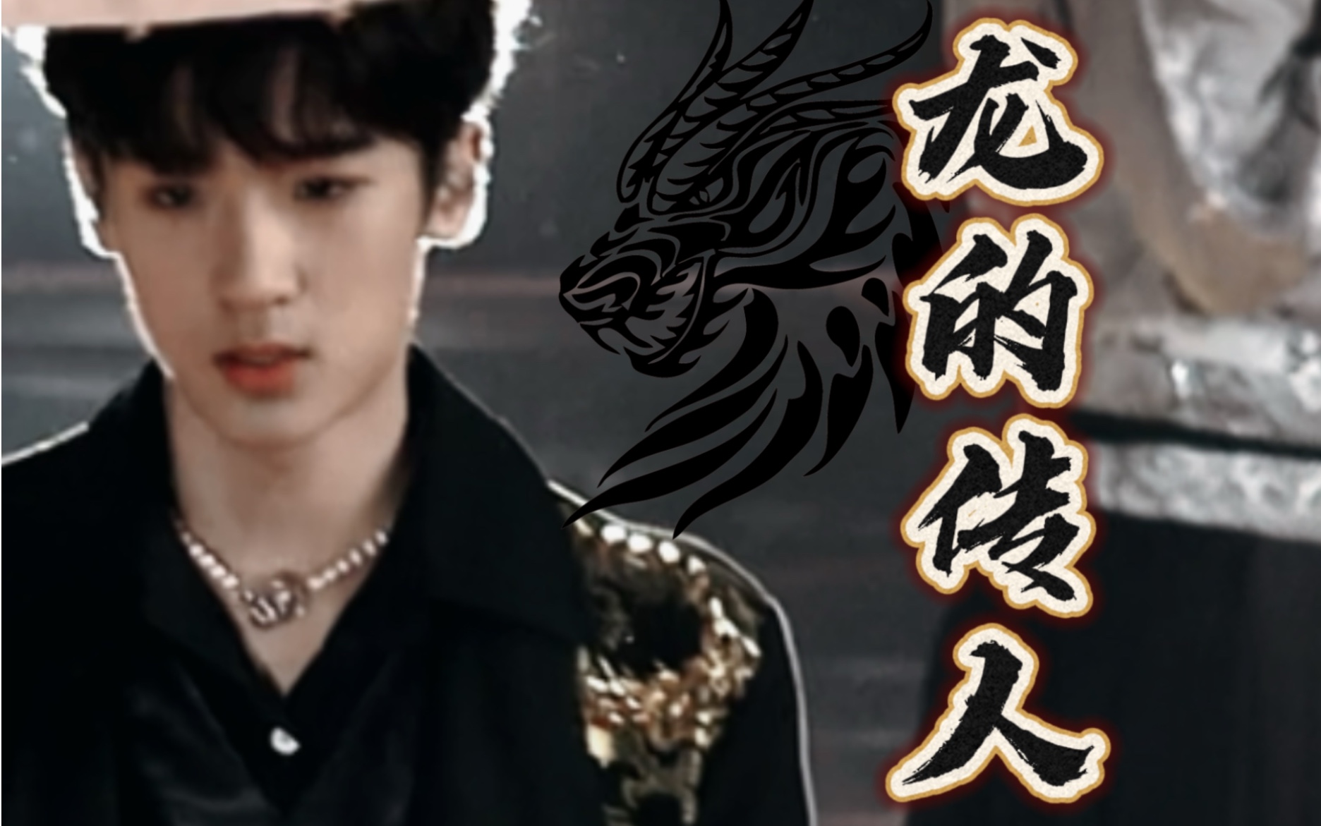 【张峻豪】龙的传人 直拍 | tf家族蝴蝶效应演唱会