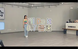 Download Video: 【I'II Do It】舞蹈教学 这段编舞好好看 来学吧！慢速镜面音乐 讲解教学