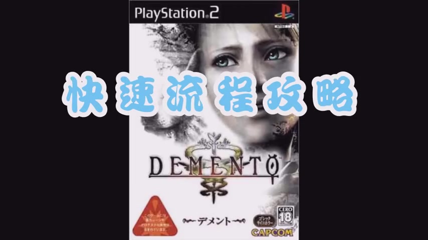 ps2 demento 狂城丽影 快速流程攻略(含劇情動畫)