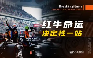 Download Video: [9.5]F1资讯，红牛命运的决定性一站：美国奥斯汀 | 法拉利任命技术总监塞拉 | 桑坦德银行赞助地位再升级 | 梅奔为何座椅过热？