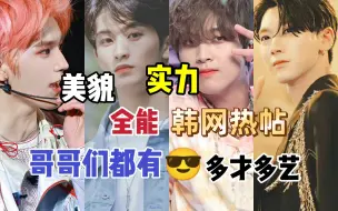 Download Video: 韩网热帖|NCT成员中在粉丝之间没有异议all-rounder(全能/多才多艺)的成员！请问SM到底是在哪里找到这么多神仙！有颜有实力谁不爱这些宝藏男孩啊！