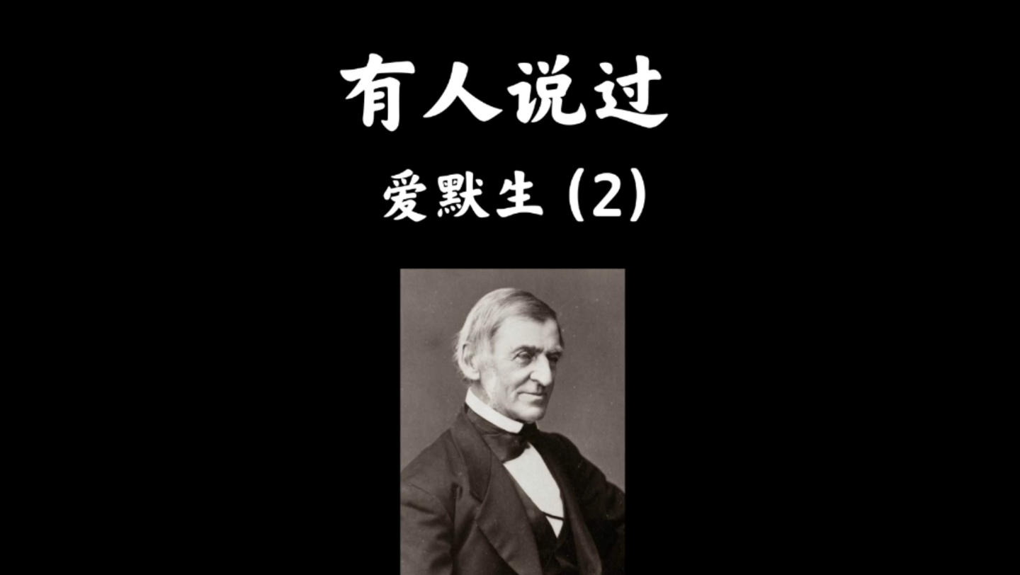 【名人名言】爱默生:生活不是攀比,幸福源自珍惜.哔哩哔哩bilibili