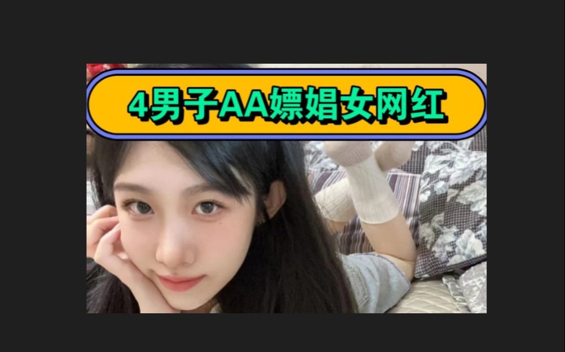 赤峰4男子Aa嫖女网红,因大小姿势不同被发现!哔哩哔哩bilibili