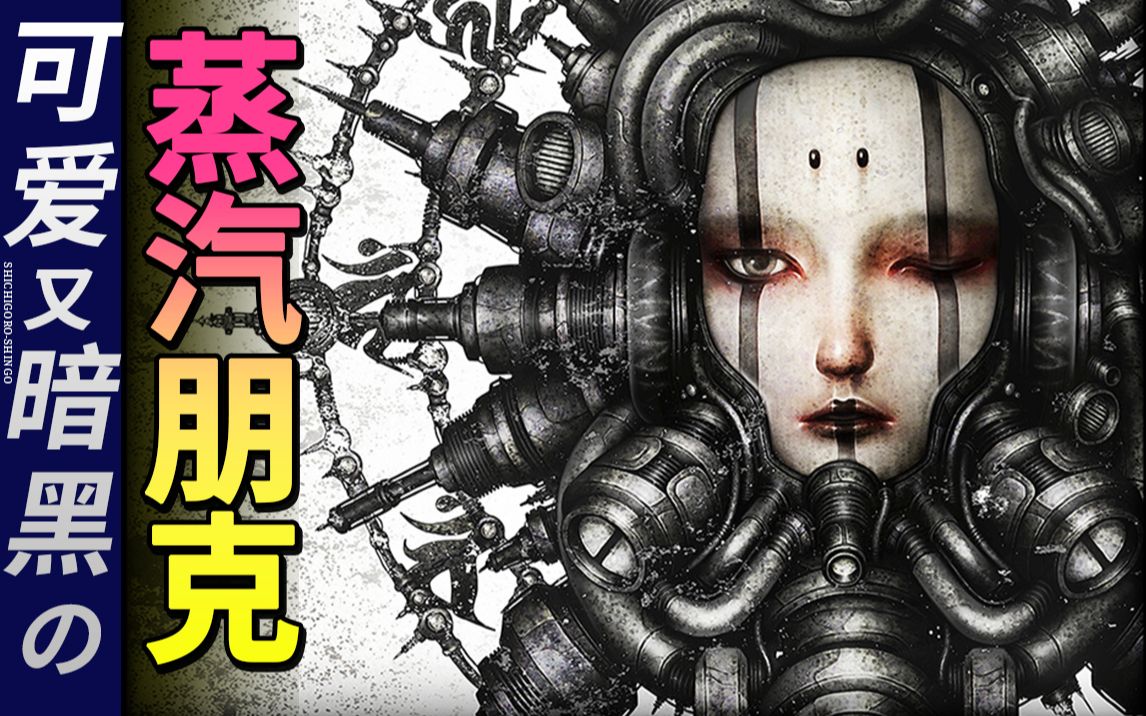 奇妙可爱 暗黑艺术 机械蒸汽朋克vol.387 shichigoro-shingo